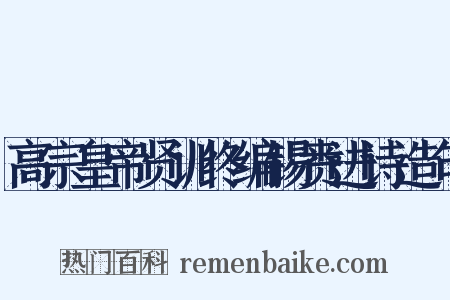 高宗皇帝贤训终编锡赉进诗造句是什么意思的图片